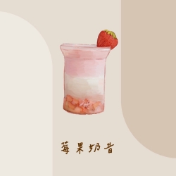 莓果奶昔 (季節)