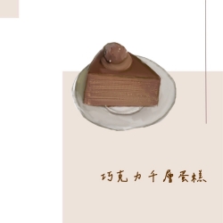 巧克力千層蛋糕