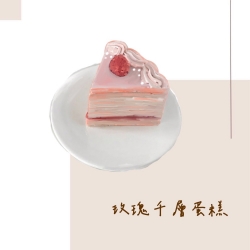 玫瑰千層蛋糕