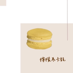 檸檬馬卡龍