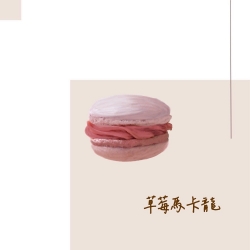 草莓馬卡龍