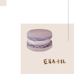 藍莓馬卡龍