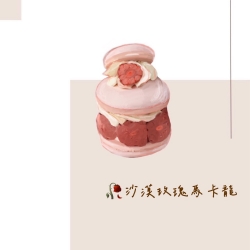 沙漠玫瑰馬卡龍