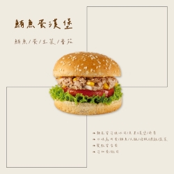 鮪魚蛋漢堡