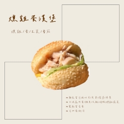 燻雞蛋漢堡