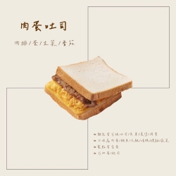 肉蛋吐司