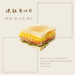 燻雞蛋吐司