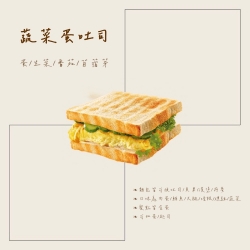蔬菜蛋吐司