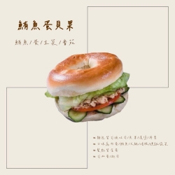 鮪魚蛋貝果
