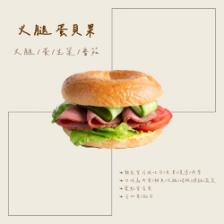 火腿蛋貝果