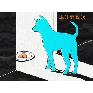 平庸狗糧