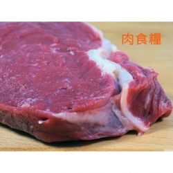 肉食糧