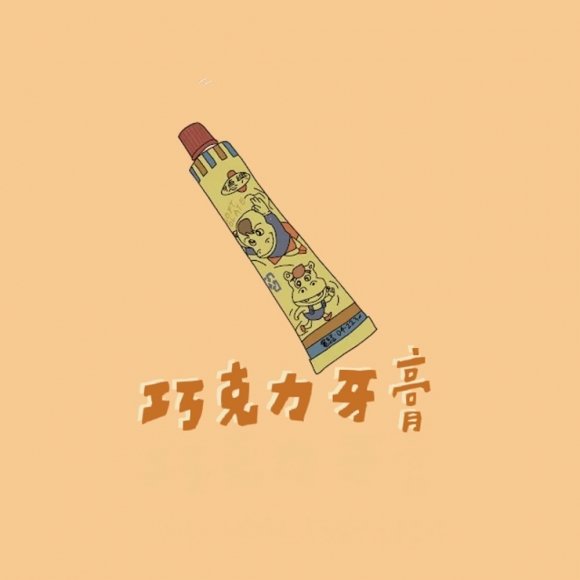 牙膏巧克力