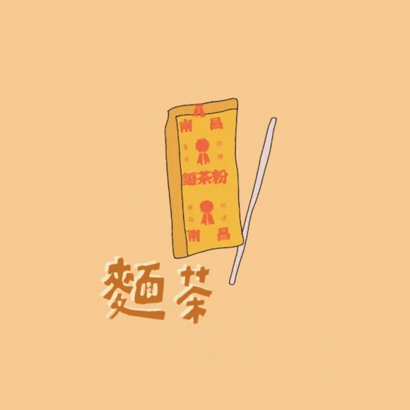 麵茶