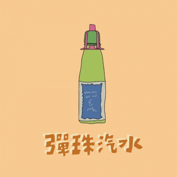 彈珠汽水