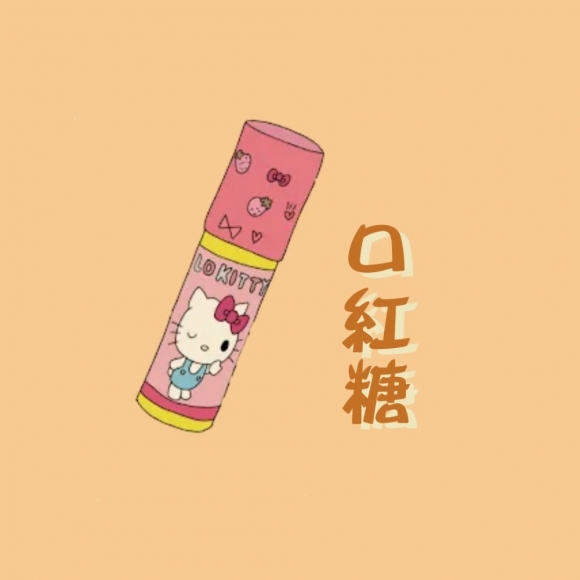 口紅糖