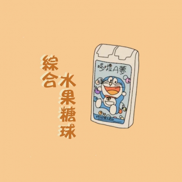 綜合水果糖球