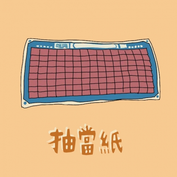 抽當紙