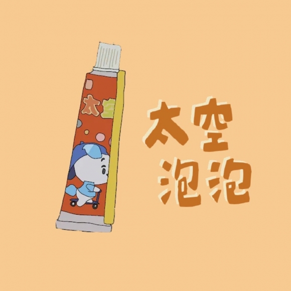 太空泡泡