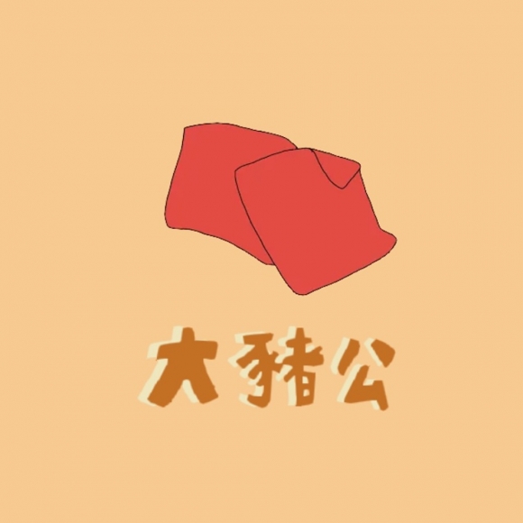 大豬公
