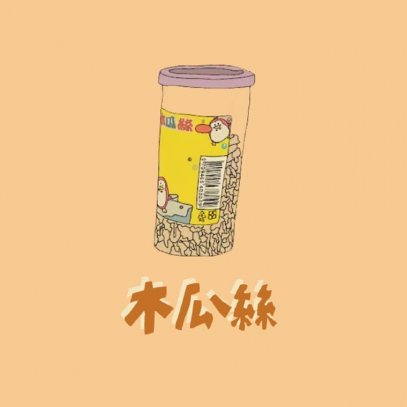 木瓜絲