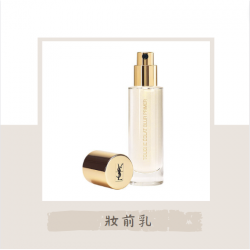 YSL超模聚焦光感妝前乳