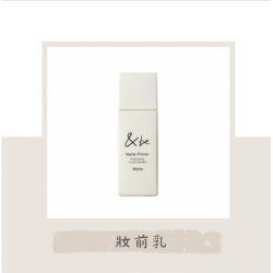 &be 啞光妝前乳
