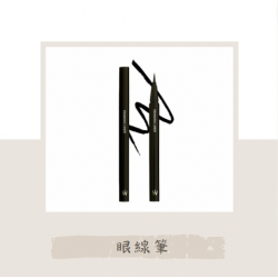 Wonjungyo 素描眼線筆 眼線筆