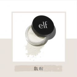 e.l.f. 高清晰度粉末 散粉 輕量持久 創造柔焦效果 遮蔽細紋和瑕疵 