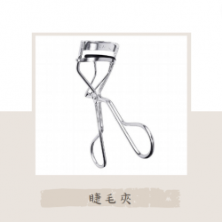 睫毛夾