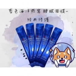 藍色海洋燕窩 睡眠面膜- 經典修護