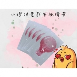 小燈泡童顏安瓶精華