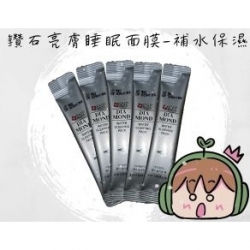 鑽石亮膚睡眠面膜-補水保濕