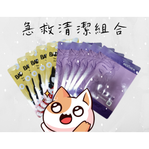 急救清潔組合