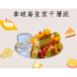 拿破崙皇家千層派