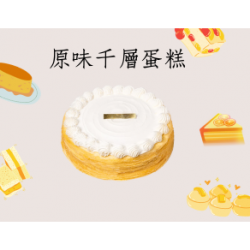 原味千層蛋糕