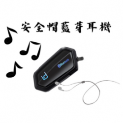 安全帽藍芽耳機