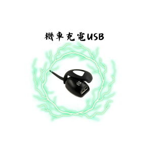 充電型USB