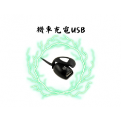 充電型USB
