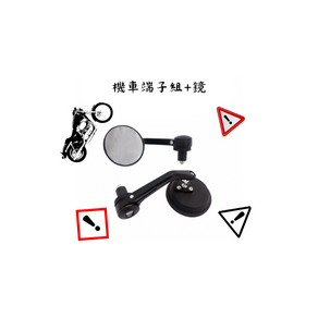 機車端子組+鏡