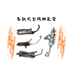 各款式全段排氣管