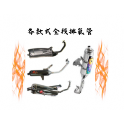 各款式全段排氣管