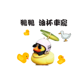 鴨鴨 油杯車寵
