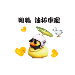 鴨鴨 油杯車寵