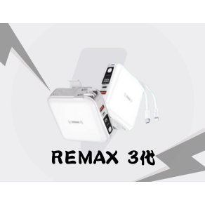 REMAX 3代 白色