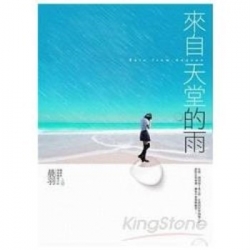 來自天堂的雨