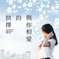 與你相愛的抉擇