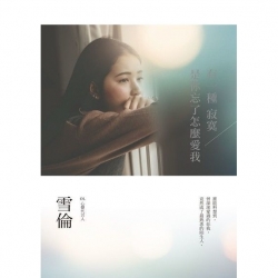 有一種寂寞是你忘了怎麼愛我