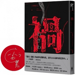 禍【恐怖漫畫大師伊藤潤二盛讚不已的怪奇絕品】