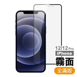 iPhone 12 Pro 滿版 霧面 9H 鋼化玻璃膜 手機 保護貼 滿版霧面x1